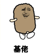 猫屎 金馆长 奔跑 基佬