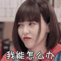 时间都知道 唐嫣 我能怎么办 我也很绝望啊 呆萌