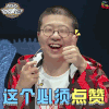 超级故事会 李诞 这个必须点赞 soogif soogif出品