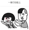 暴漫 文字表情包 一拳打到你脸上 搞笑 逗 沙雕