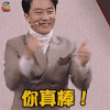 王牌对王牌 黄轩 你真棒 soogif soogif出品 王牌对王牌3