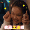 北京女子图鉴 戚薇 陈可 我涨工资啦 soogif soogif出品