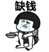 暴漫 文字表情包 缺钱 搞笑 逗 沙雕