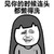 女生讨厌你 见你的时候 连头都懒得洗 金馆长