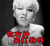 soogif soogif出品 权志龙 厉害 牛逼 打我呀 有种打我呀 贱兮兮