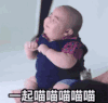 tatan 萌娃 一起喵喵喵喵喵 可爱 搞怪 逗