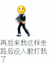 谩骂 拿刀 没人打我了 装逼