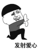 斗图 发射爱心 送心 soogif soogif出品
