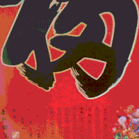 福气 福字 喜庆 祝福