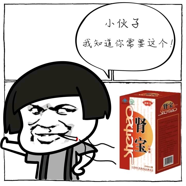 人肾虚汇仁肾宝他好我也好知道了gif动图_动态图_表情包下载_soogif