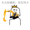 挖掘机 挖尼玛B 拍手 卡通 设计