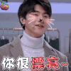 疯狂的衣橱 疯狂衣橱 林一 小鲜肉 你很漂亮 赞 称赞 soogif soogif出品