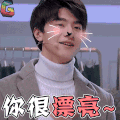 疯狂的衣橱 疯狂衣橱 林一 小鲜肉 你很漂亮 赞 称赞 soogif soogif出品