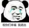 暴漫 文字表情包 祝你们幸福 我退出 搞怪 沙雕 魔性