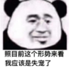 暴漫 文字表情包 照目前这个形势来看我应该是失宠了 搞笑 沙雕 魔性