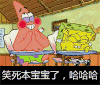 海绵宝宝 哈哈 大笑 笑死