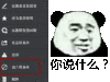 你说什么 熊猫人 拉黑 逗比