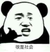暴漫 文字表情包 很是社会 搞笑 逗 魔性