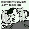 暴漫 猥琐 关灯 搞笑