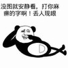 熊猫人 逗比 搞笑 没图就安静看