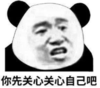 暴漫 文字表情包 你先关心关心自己吧 搞笑 逗 沙雕