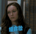 嫌弃 嫌弃脸