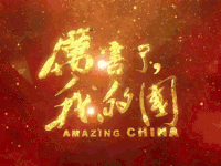 厉害了我的国 soogif soogif出品