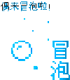 冒泡 搞笑 可爱 斗图