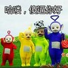 哈喽 傻逼你好 天线宝宝 招手