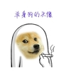 抽烟 单身狗 斗图 搞笑