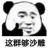 暴漫 文字表情包 这群够沙雕 搞笑 沙雕 魔性