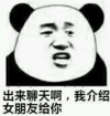 暴漫 文字表情包 出来聊天啊我介绍女朋友给你 搞笑 逗 魔性