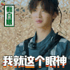 勇敢的世界 justin 黄明昊 我就这个眼神 翻白眼 soogif soogif出品