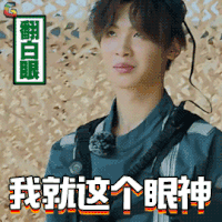 勇敢的世界 justin 黄明昊 我就这个眼神 翻白眼 soogif soogif出品