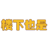 弹跳文字彩色版 弹跳文字  楼下    楼下也是