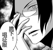 二次元 跪下 唱征服 恶搞