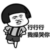 蘑菇头 卖萌 可爱 行行行我操哭你