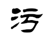 一字千金 文字 动漫 污