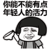 斗图 你能不能有点年轻人的活力 得意 开心 soogif soogif出品
