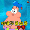 海绵宝宝 派大星 吃得不是肉是梦想 soogif soogif出品