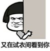 蘑菇头 在试衣间看到你 斗图 搞笑 猥琐