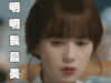 明明我最美 夏至未至 颜末