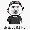 金管长 牙齿  黑白 刷屏不算好汉