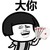 蘑菇头 扑克 大笑 大你