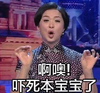 啊噢 吓死 本宝宝 金星 恶搞 搞笑