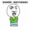 装逼又不能当饭吃 金馆长 大头人 背手