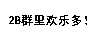瞎眼图 2b 群聊 欢乐多