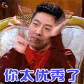 放学别走 撒贝宁 你太优秀了 soogif soogif出品