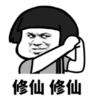 暴漫 文字表情包 修仙修仙 搞怪 沙雕 魔性