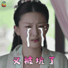 扶摇 袁雨萱 齐韵 又被坑了 soogif soogif出品